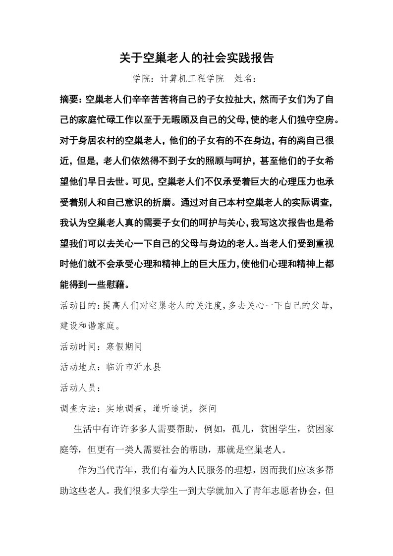 关于空巢老人的社会实践报告