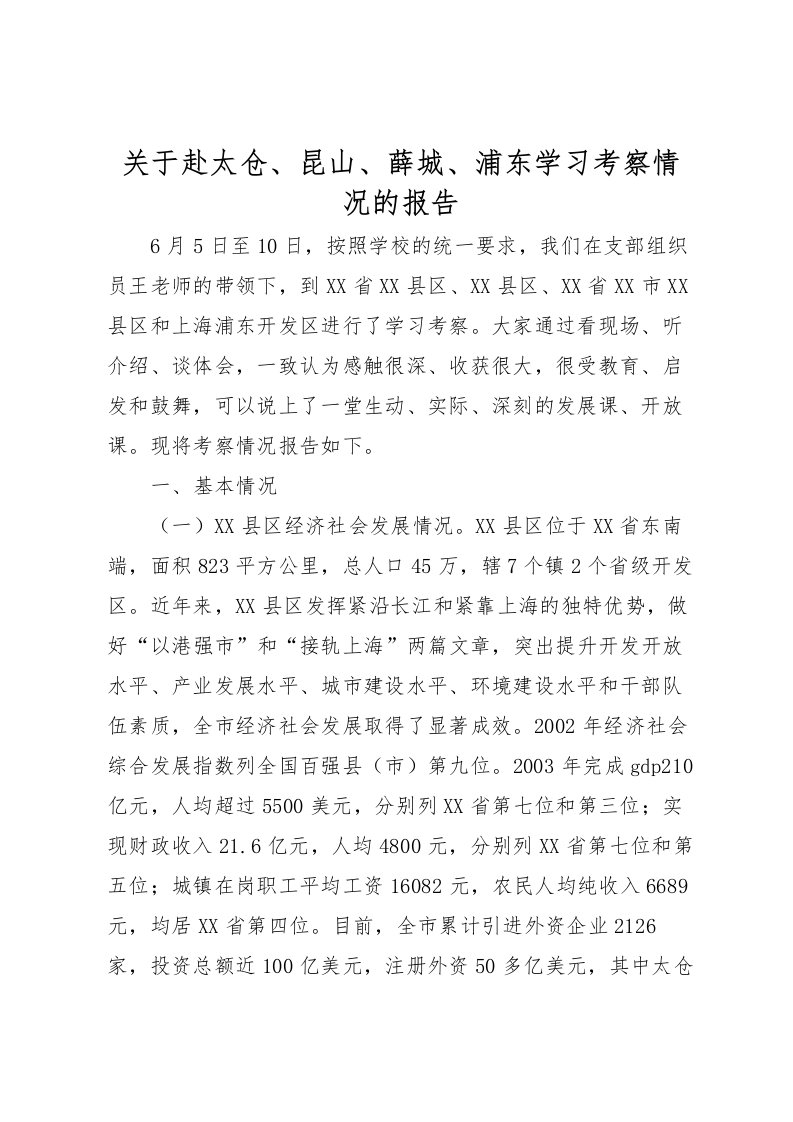 2022关于赴太仓、昆山、薛城、浦东学习考察情况的报告