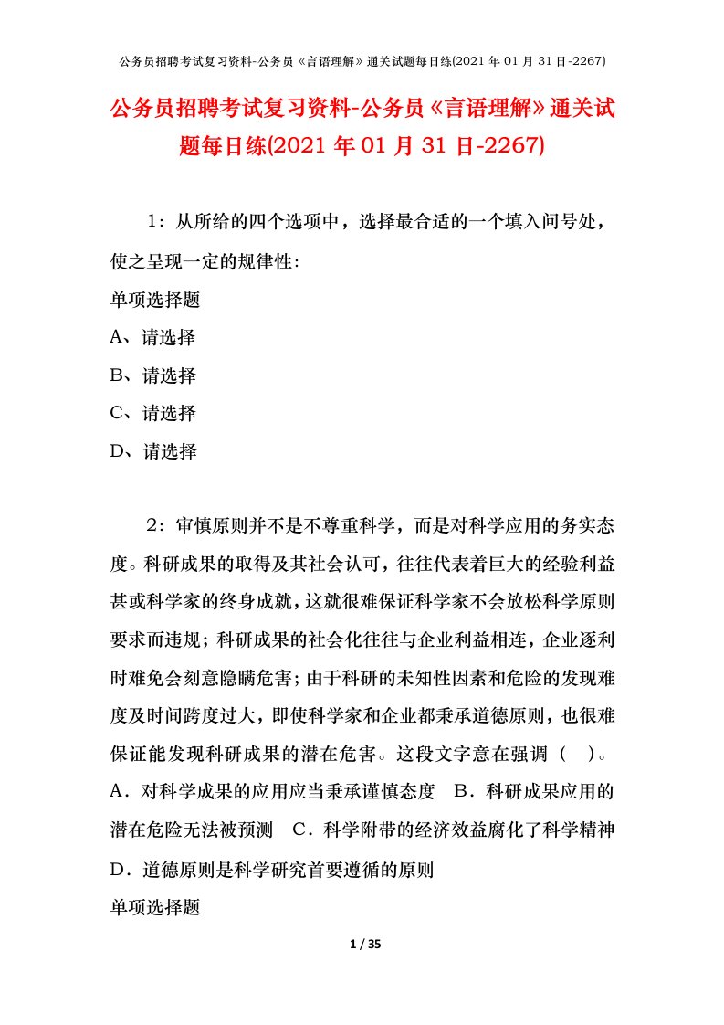 公务员招聘考试复习资料-公务员言语理解通关试题每日练2021年01月31日-2267