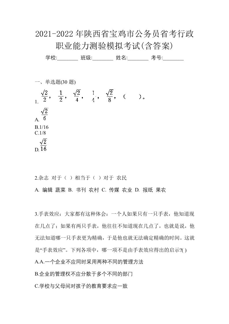 2021-2022年陕西省宝鸡市公务员省考行政职业能力测验模拟考试含答案