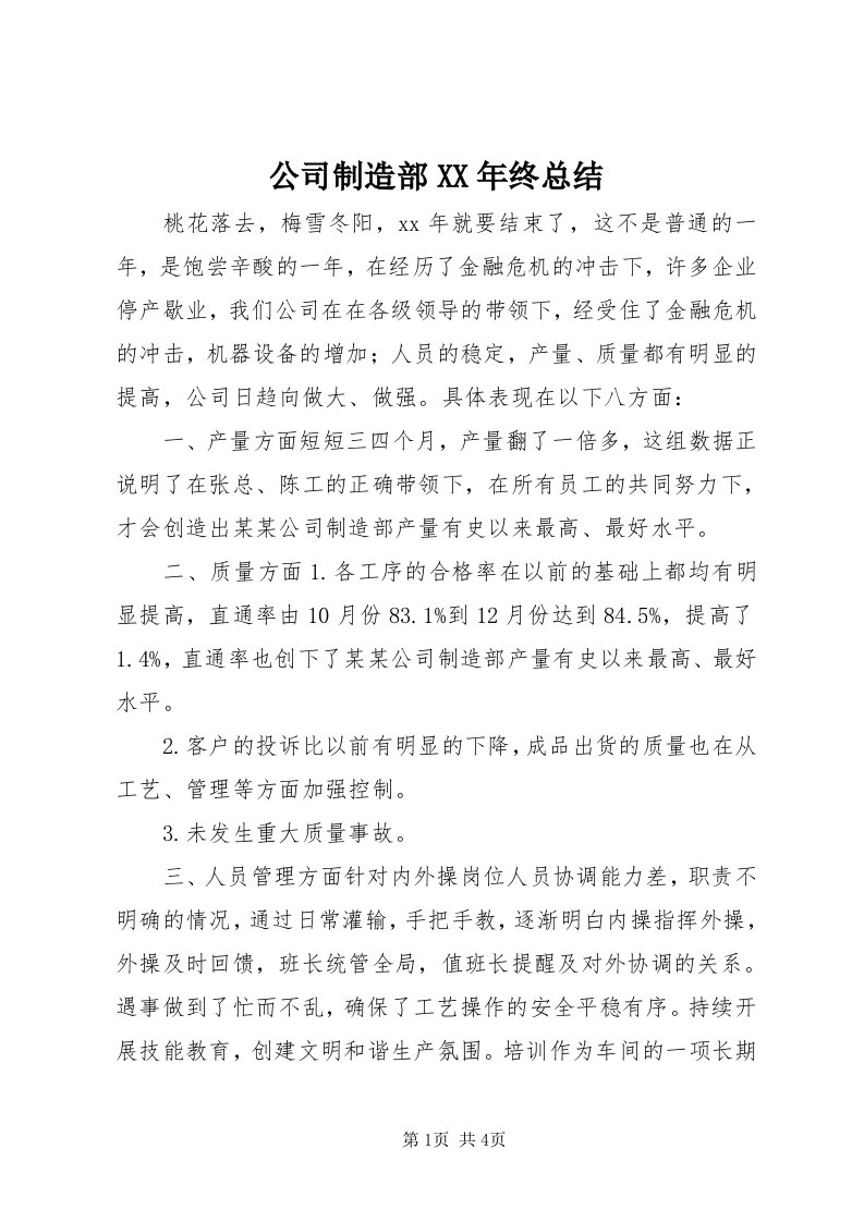 公司制造部某年终总结