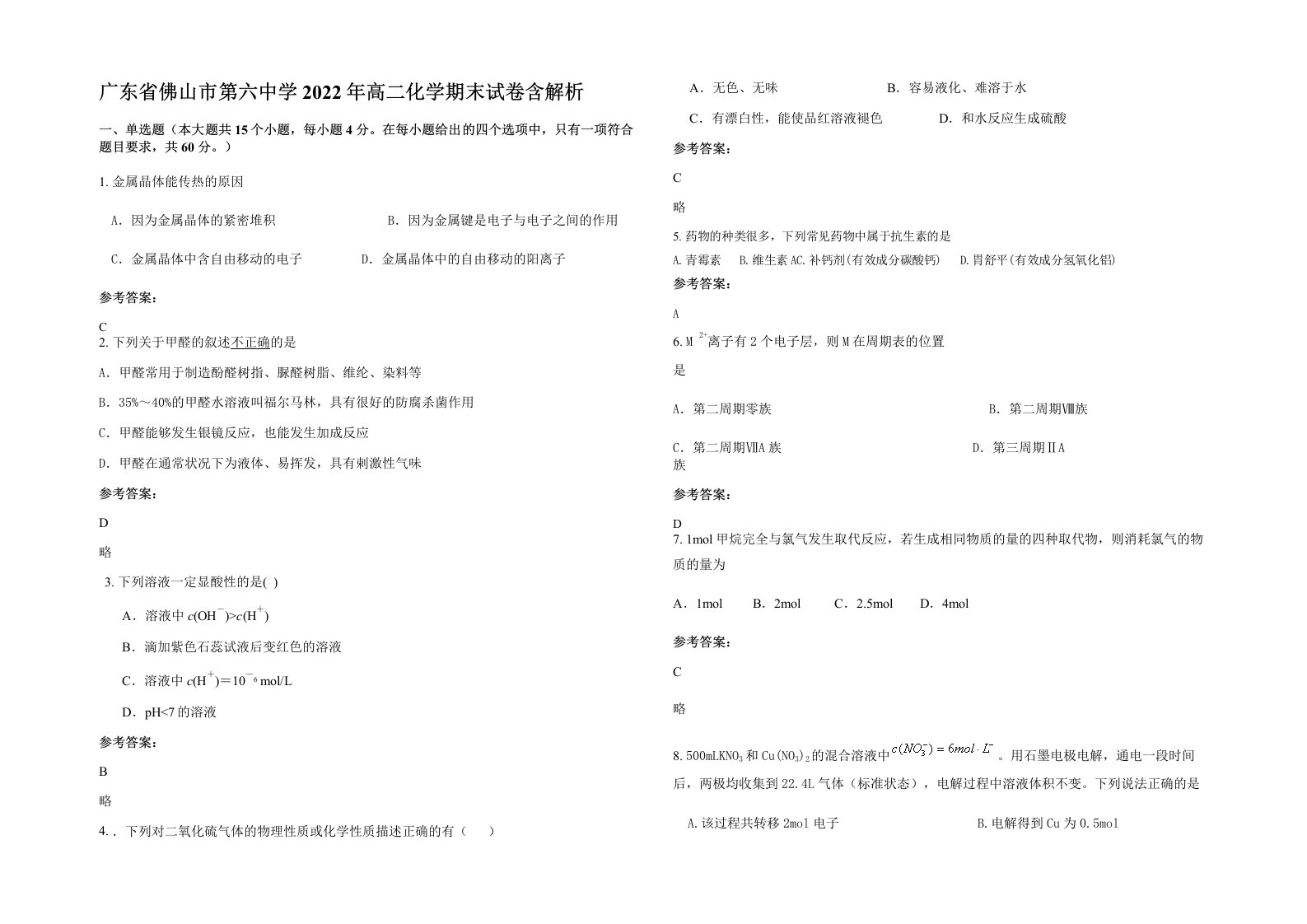 广东省佛山市第六中学2022年高二化学期末试卷含解析