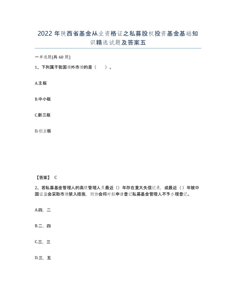 2022年陕西省基金从业资格证之私募股权投资基金基础知识试题及答案五