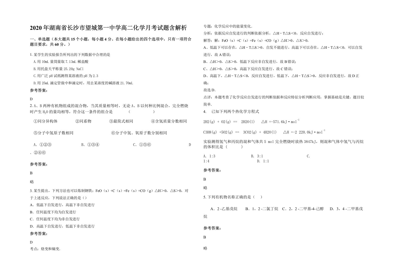 2020年湖南省长沙市望城第一中学高二化学月考试题含解析