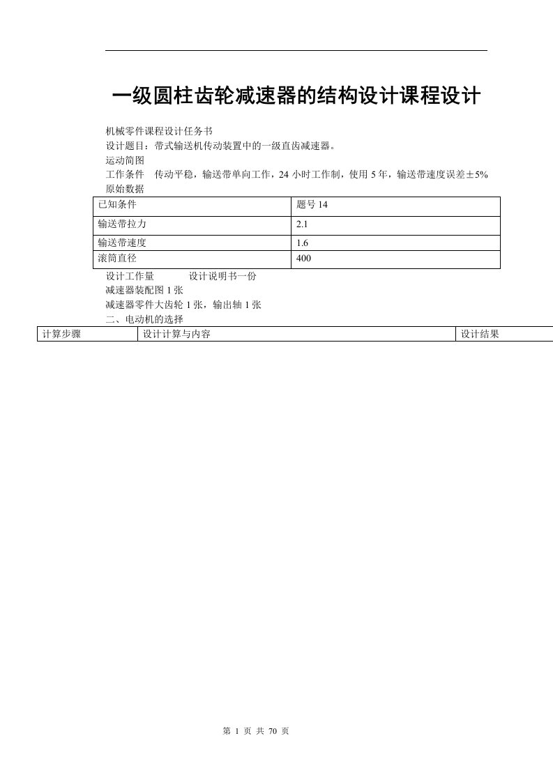 一级圆柱齿轮减速器的结构设计课程设计