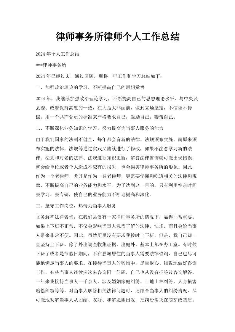 律师事务所律师个人工作总结