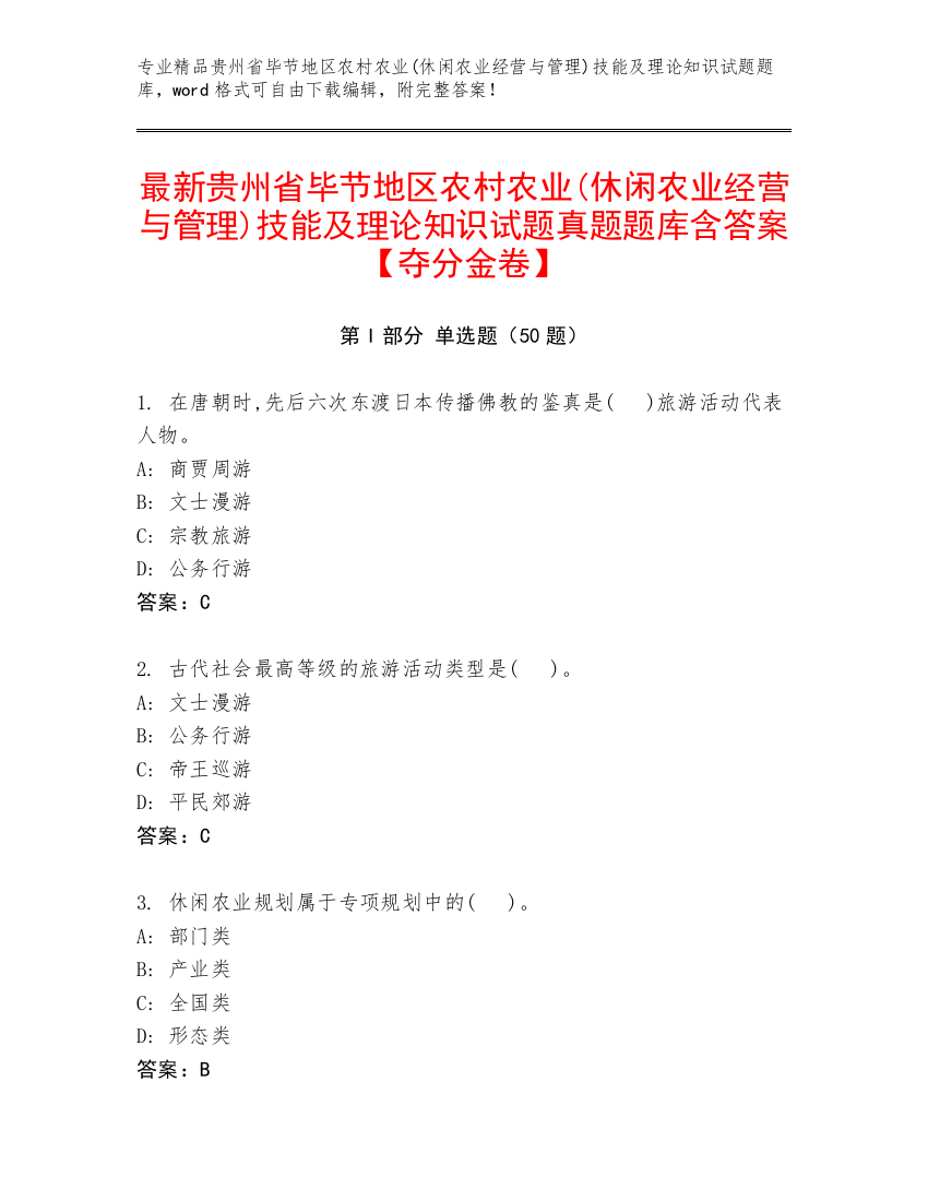 最新贵州省毕节地区农村农业(休闲农业经营与管理)技能及理论知识试题真题题库含答案【夺分金卷】