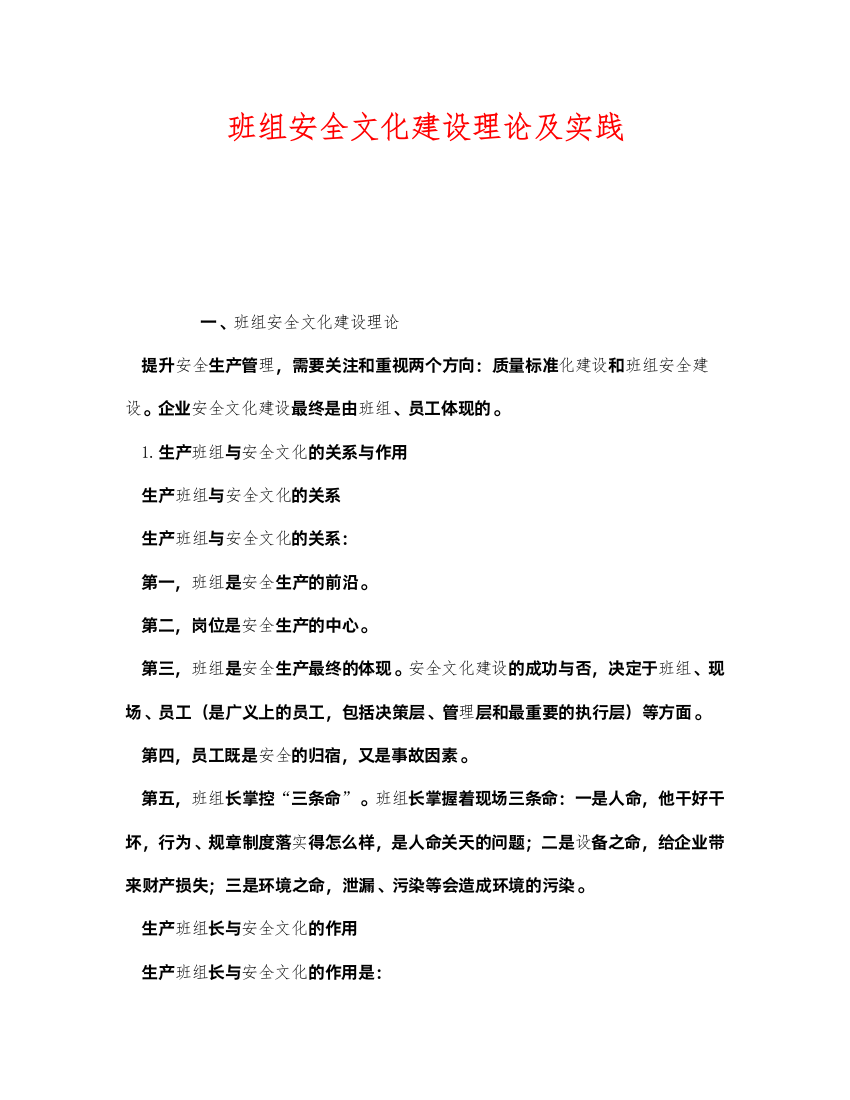 2022《安全管理》之班组安全文化建设理论及实践