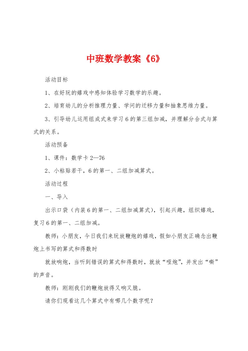 中班数学教案《6》