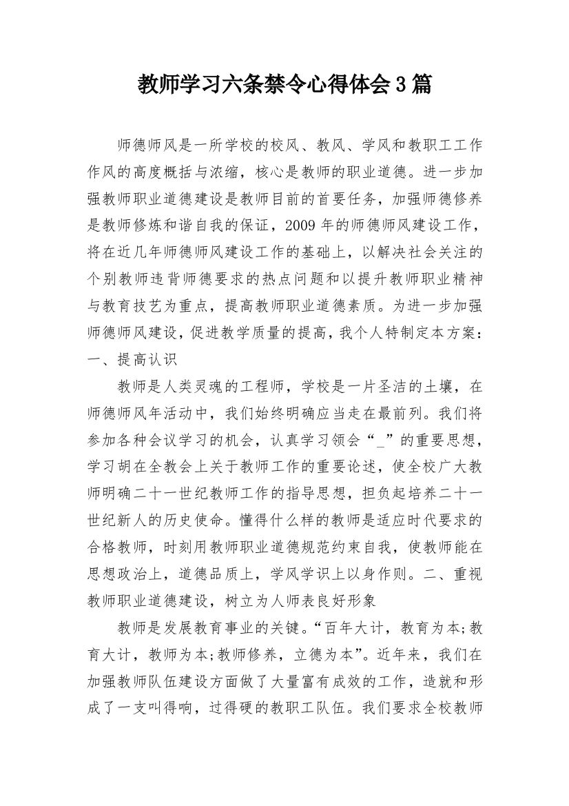 教师学习六条禁令心得体会3篇_1