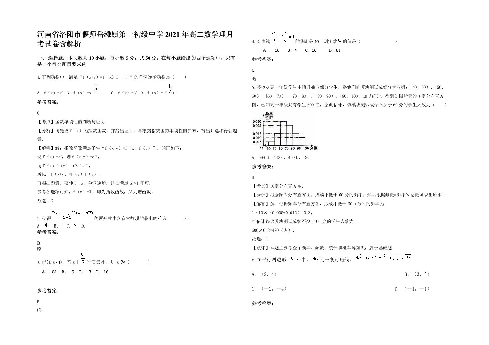 河南省洛阳市偃师岳滩镇第一初级中学2021年高二数学理月考试卷含解析