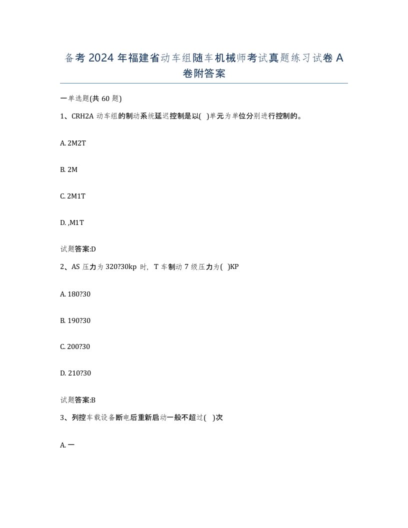 备考2024年福建省动车组随车机械师考试真题练习试卷A卷附答案