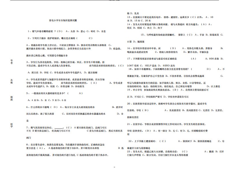 中小学安全知识竞赛试题及答案