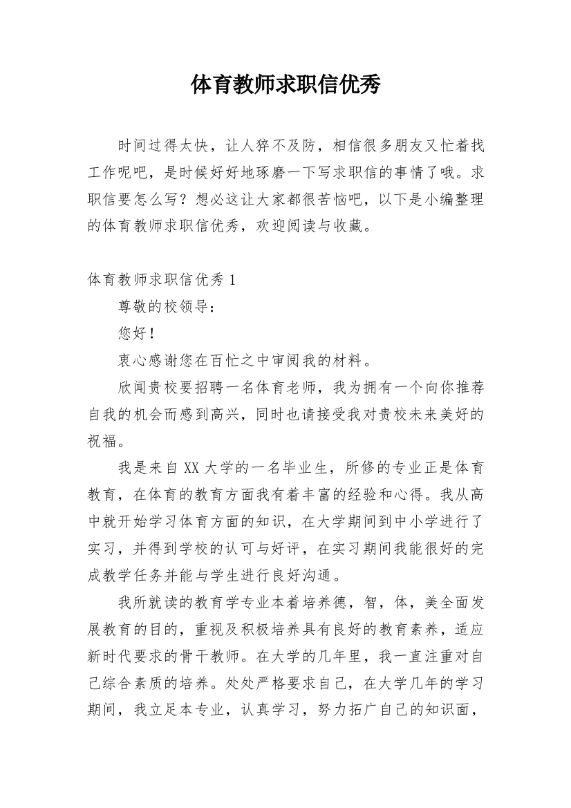 体育教师求职信优秀