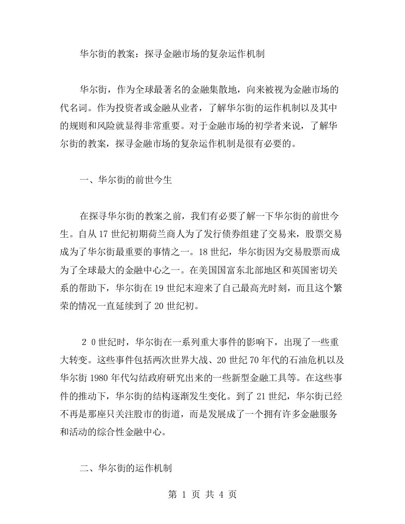 华尔街的教案：探寻金融市场的复杂运作机制