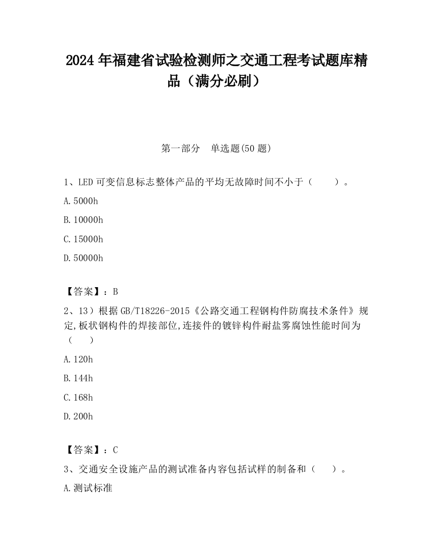 2024年福建省试验检测师之交通工程考试题库精品（满分必刷）