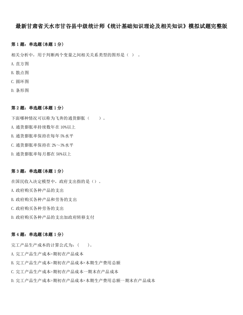 最新甘肃省天水市甘谷县中级统计师《统计基础知识理论及相关知识》模拟试题完整版