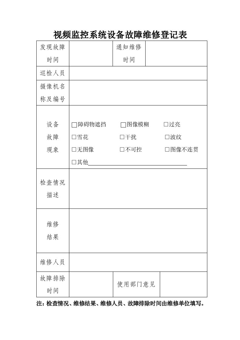 视频监控系统设备故障维修登记表