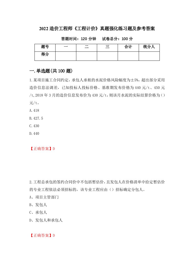 2022造价工程师工程计价真题强化练习题及参考答案第82次