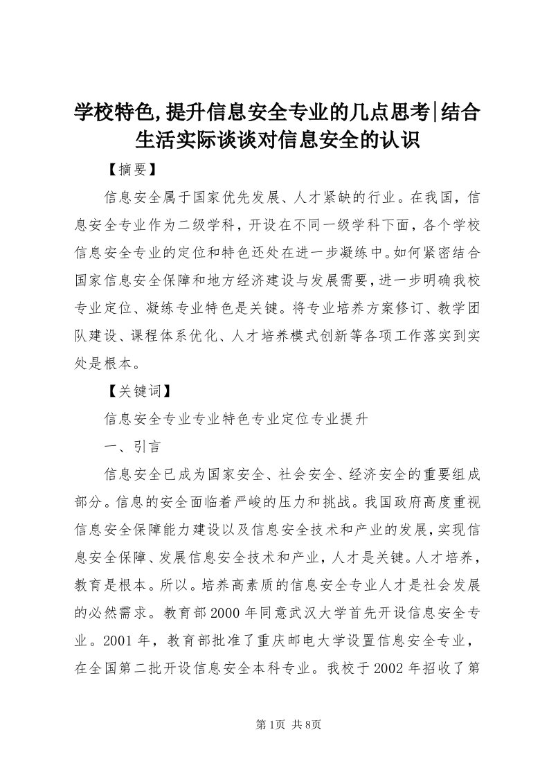 7学校特色,提升信息安全专业的几点思考-结合生活实际谈谈对信息安全的认识