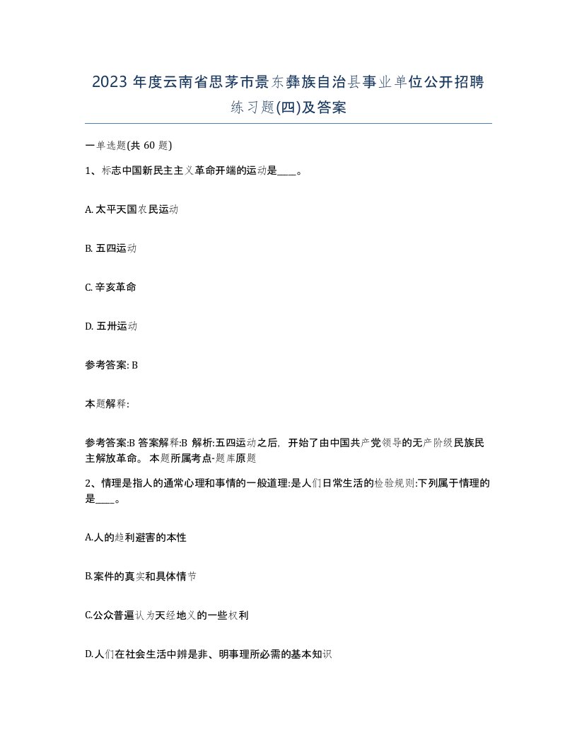 2023年度云南省思茅市景东彝族自治县事业单位公开招聘练习题四及答案