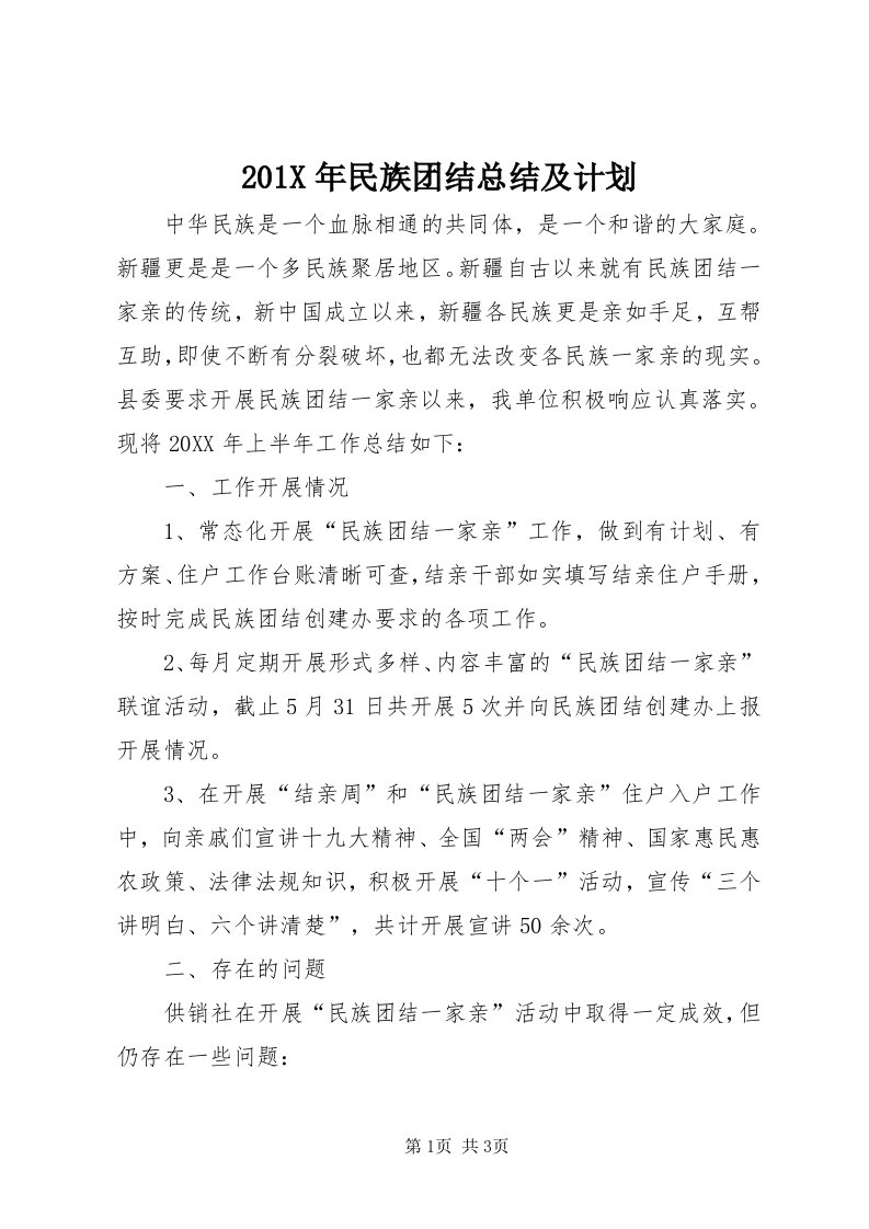 0X年民族团结总结及计划