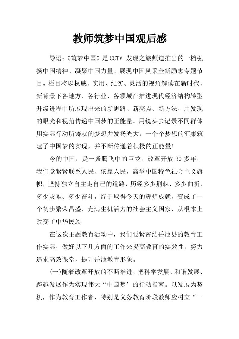 教师筑梦中国观后感