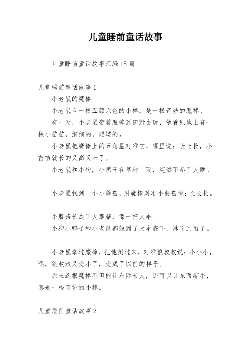 儿童睡前童话故事_35