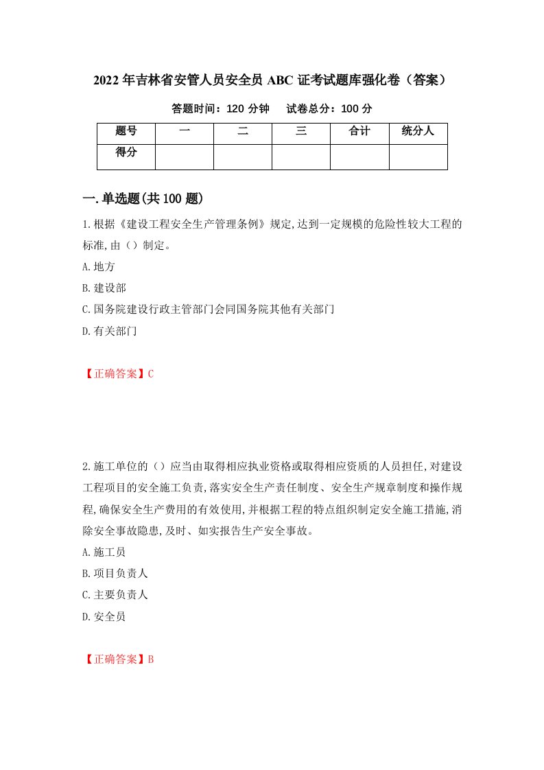 2022年吉林省安管人员安全员ABC证考试题库强化卷答案83