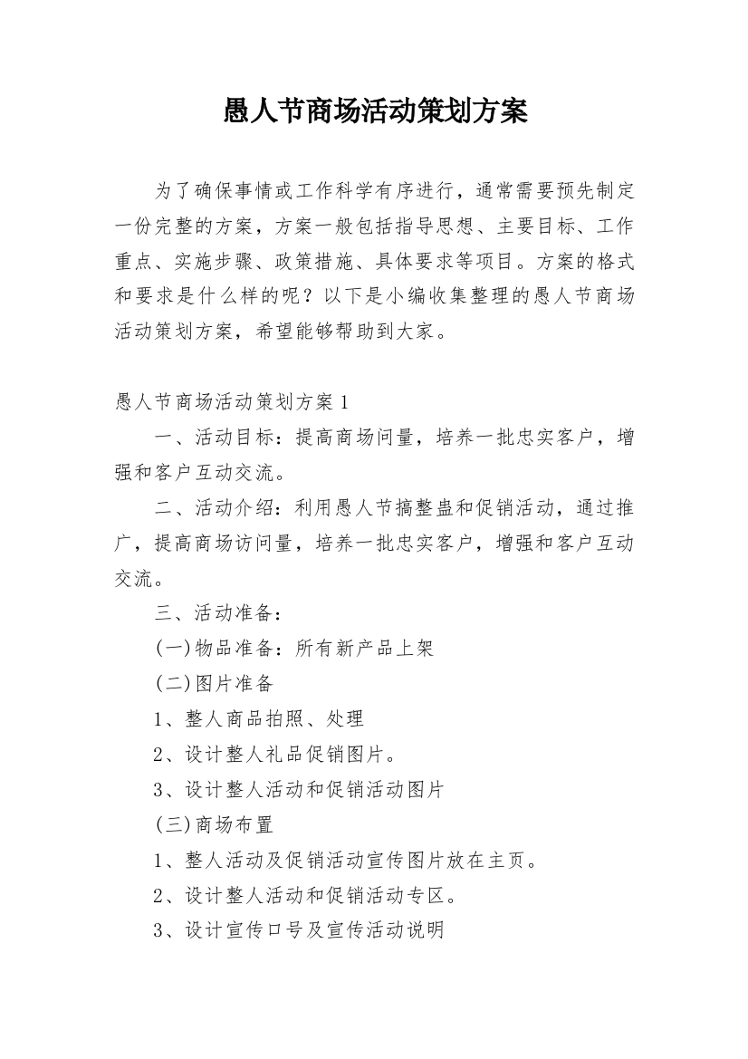 愚人节商场活动策划方案