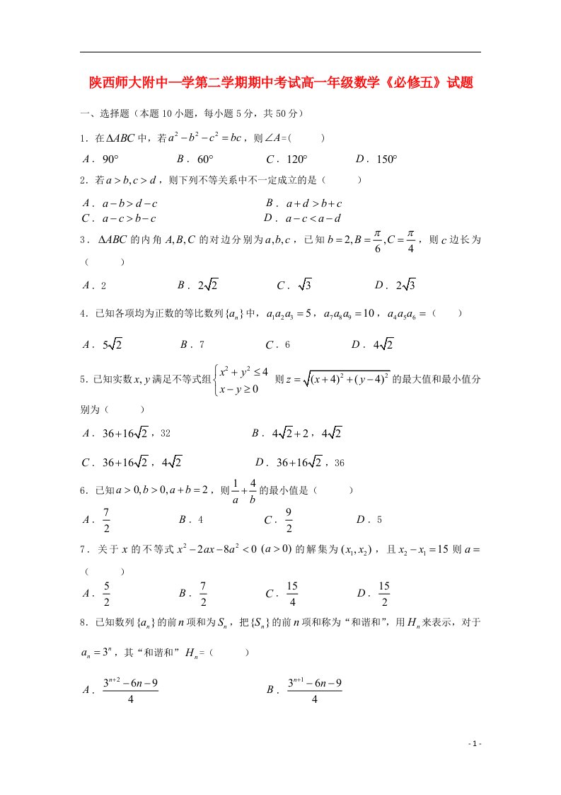 陕西省师范大学附属中学高一数学下学期期中试题