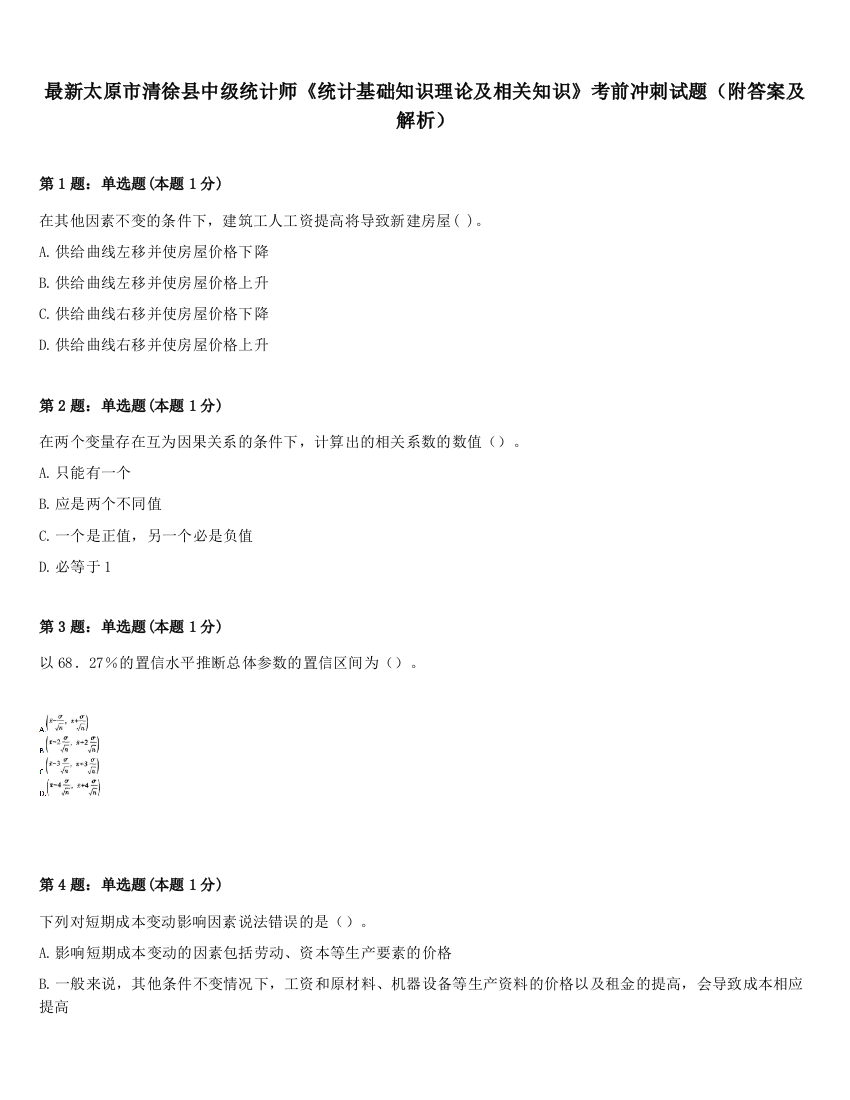 最新太原市清徐县中级统计师《统计基础知识理论及相关知识》考前冲刺试题（附答案及解析）