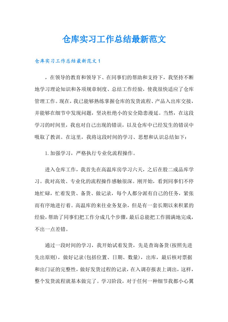 仓库实习工作总结最新范文