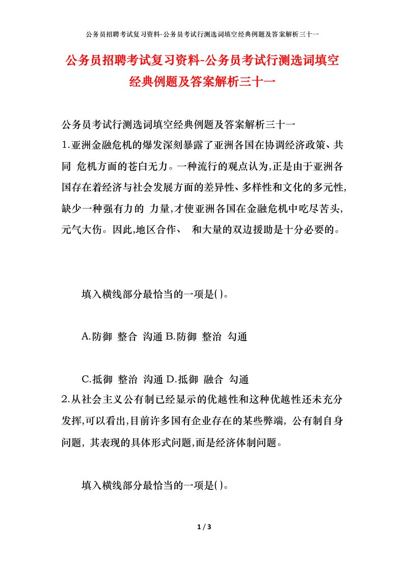 公务员招聘考试复习资料-公务员考试行测选词填空经典例题及答案解析三十一