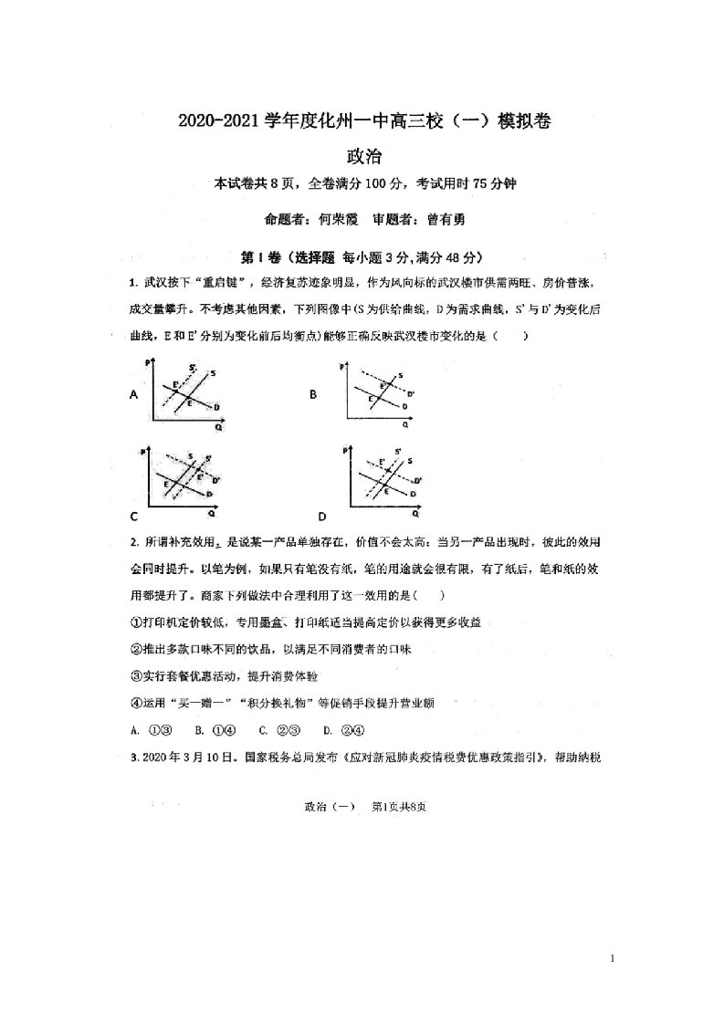 广东省化州市第一中学2021届高三政治上学期校模试题一扫描版