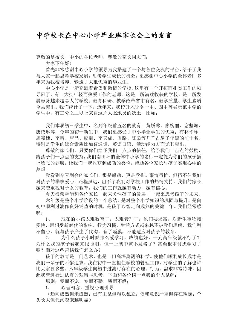 中学校长在中心小学毕业班家长会上的发言