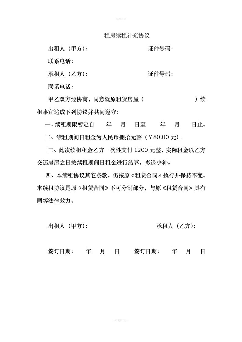 租房续租补充协议（律师整理版）