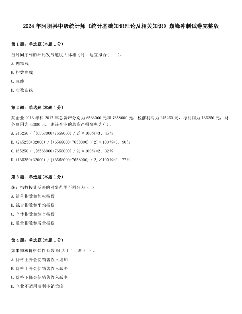 2024年阿坝县中级统计师《统计基础知识理论及相关知识》巅峰冲刺试卷完整版