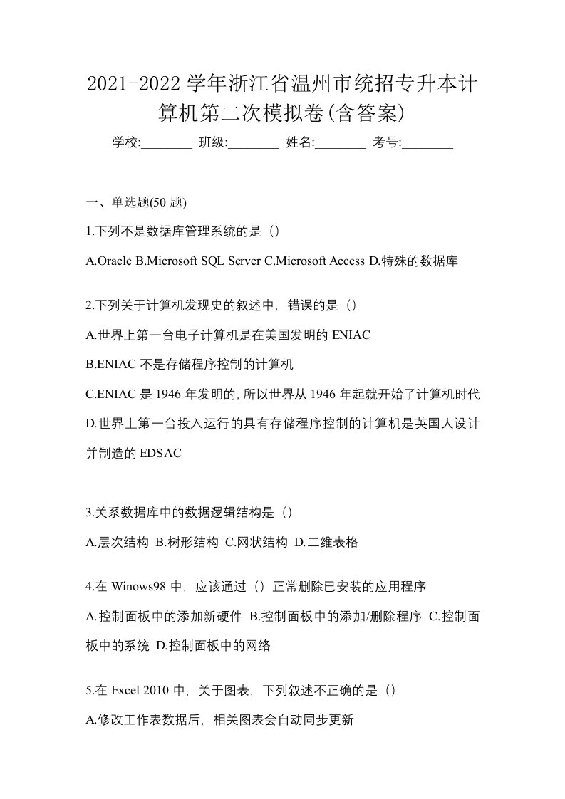 2021-2022学年浙江省温州市统招专升本计算机第二次模拟卷含答案