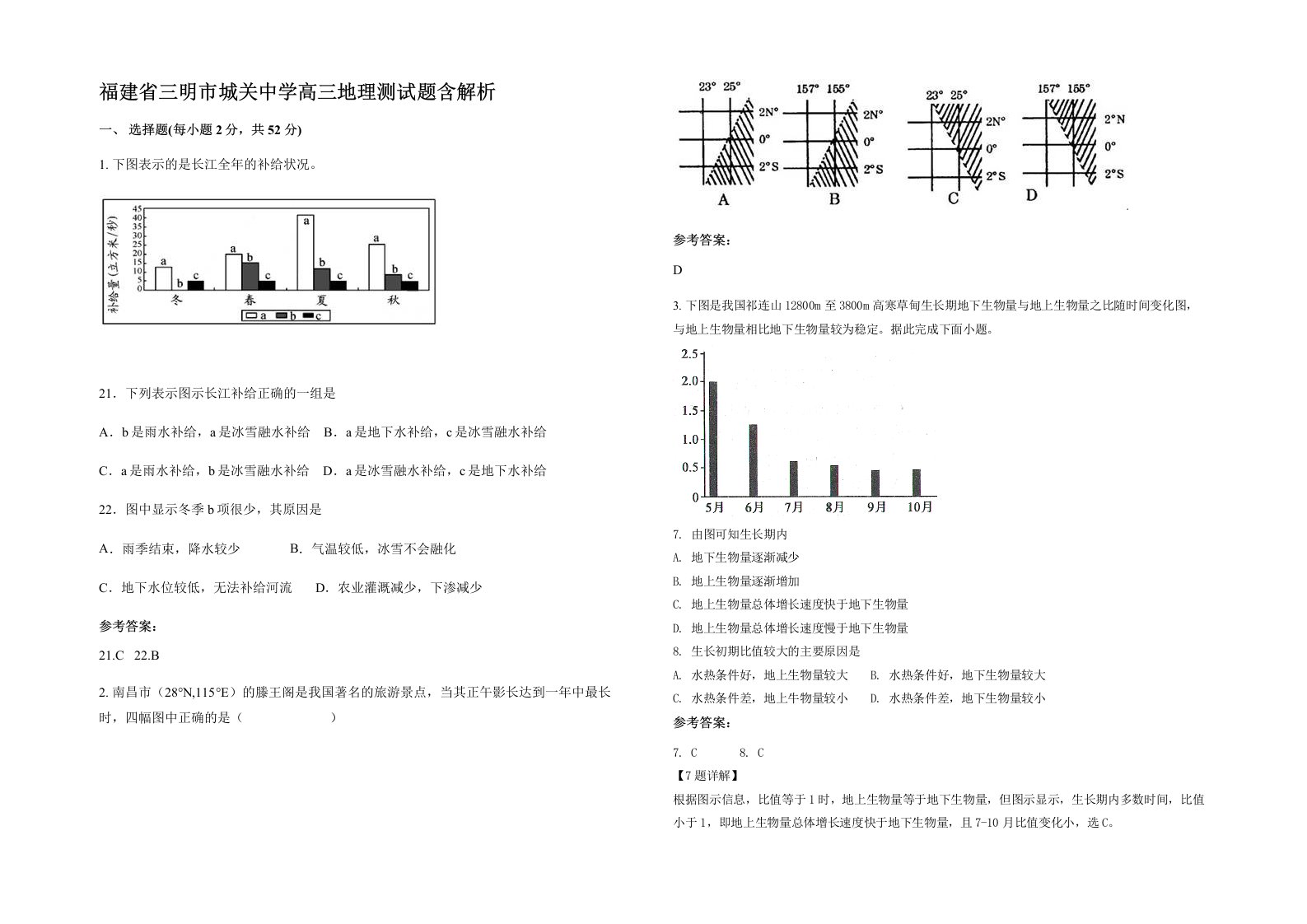 福建省三明市城关中学高三地理测试题含解析