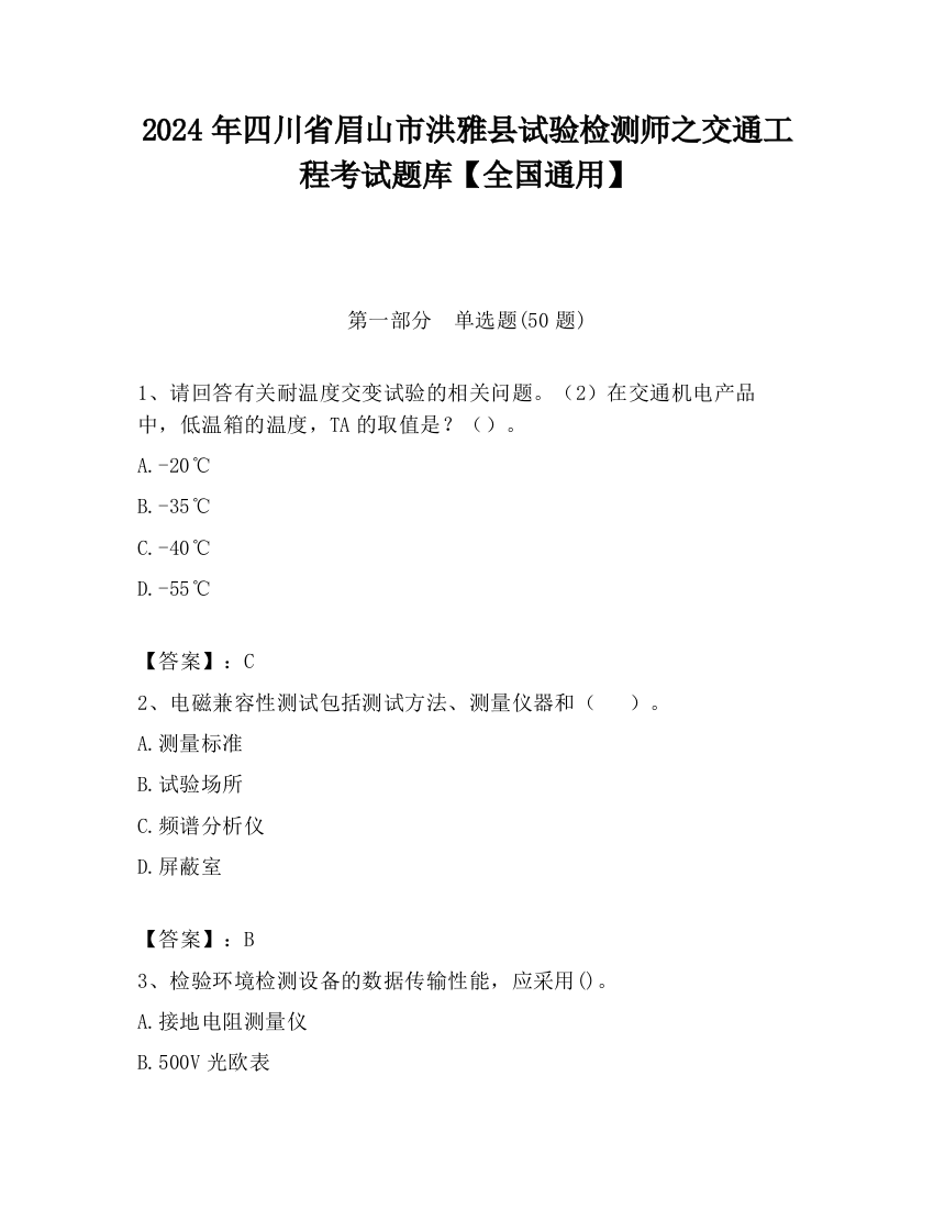 2024年四川省眉山市洪雅县试验检测师之交通工程考试题库【全国通用】