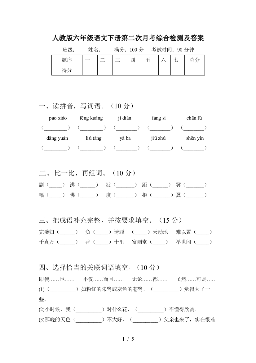 人教版六年级语文下册第二次月考综合检测及答案