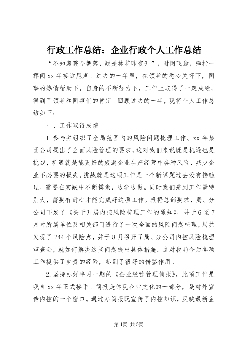 行政工作总结：企业行政个人工作总结