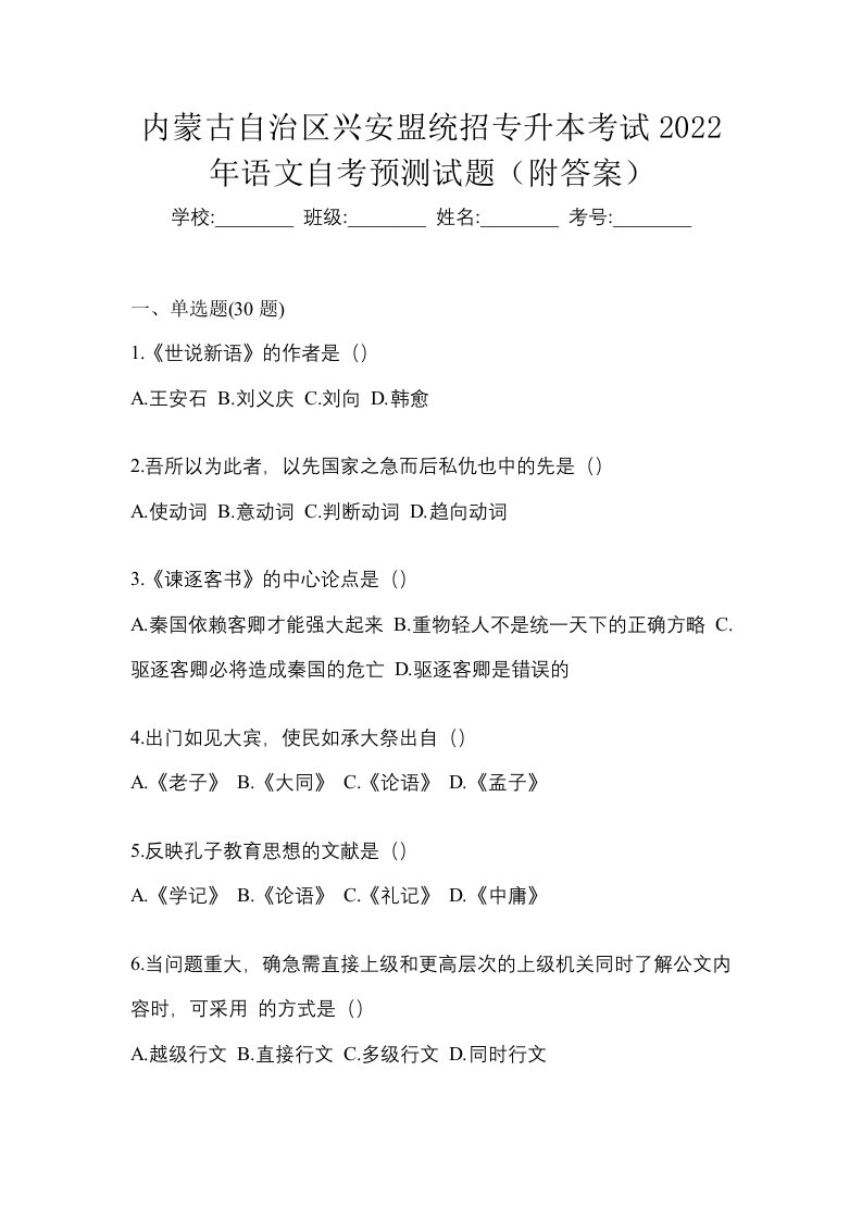 内蒙古自治区兴安盟统招专升本考试2022年语文自考预测试题附答案