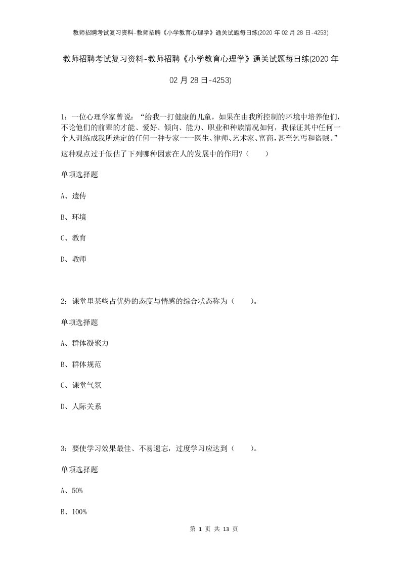 教师招聘考试复习资料-教师招聘小学教育心理学通关试题每日练2020年02月28日-4253