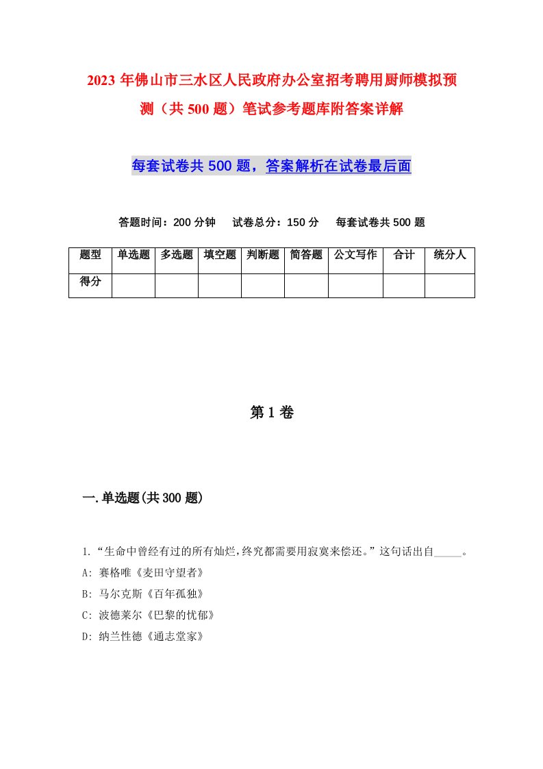 2023年佛山市三水区人民政府办公室招考聘用厨师模拟预测共500题笔试参考题库附答案详解