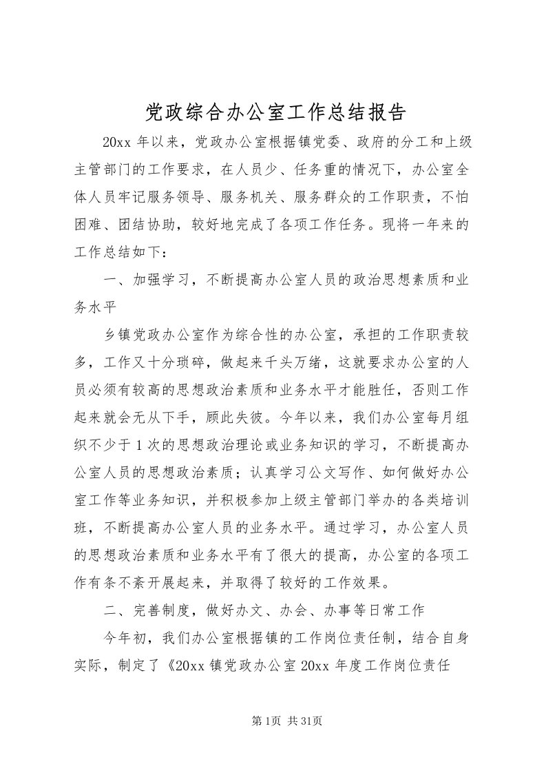 2022党政综合办公室工作总结报告