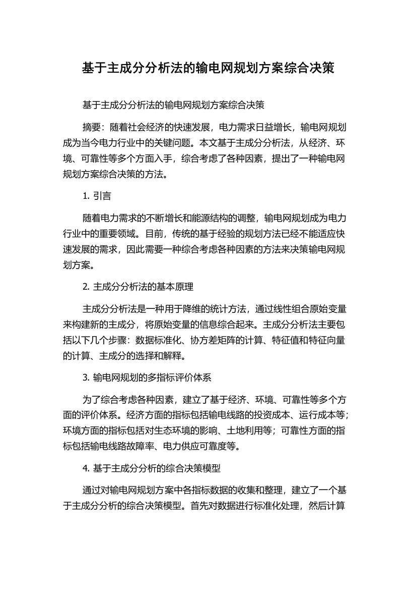 基于主成分分析法的输电网规划方案综合决策