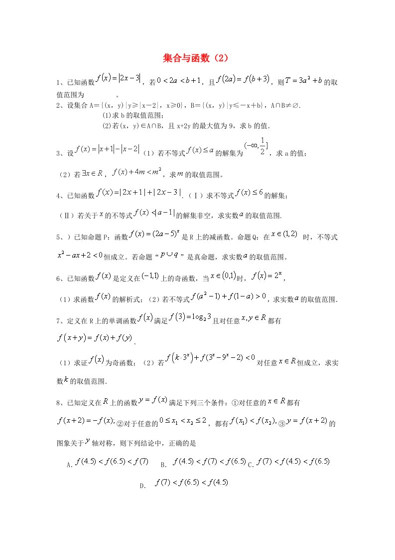 2015届高考数学三轮冲刺：集合与函数课时提升训练（2）（含答案）