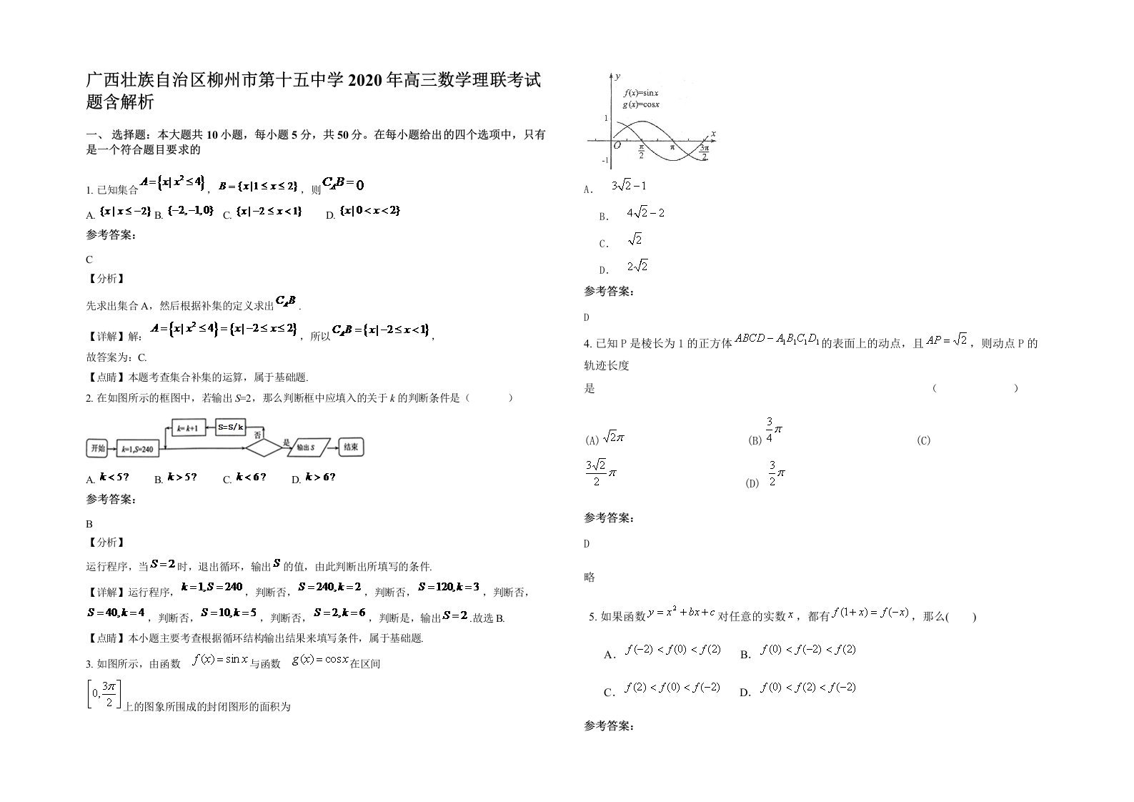 广西壮族自治区柳州市第十五中学2020年高三数学理联考试题含解析